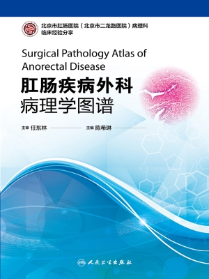 肛肠疾病外科病理学图