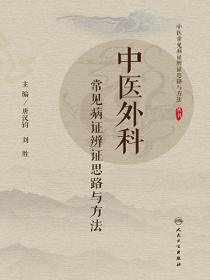中医外科常见病证辨证