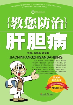 教您防治肝胆病