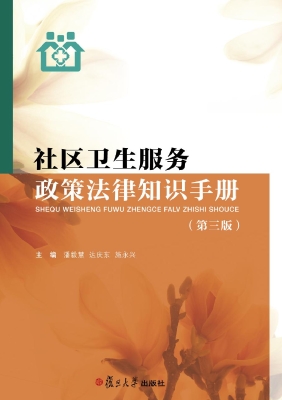社区卫生服务政策法律