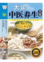 大众中医养生全集