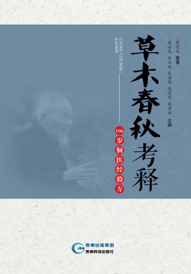 草木春秋考释——106