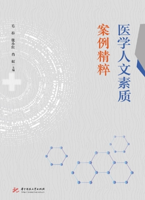 医学人文素质案例精粹