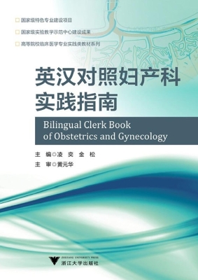 英汉对照妇产科实践指