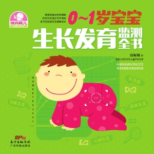 0～1岁宝宝生长发育监测