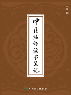 中医临证读书笔记