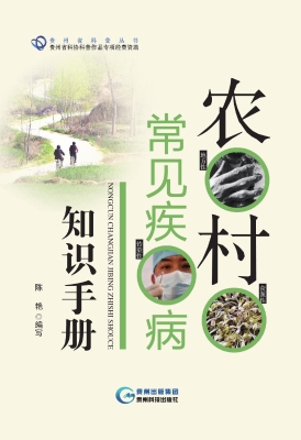 农村常见疾病知识手册