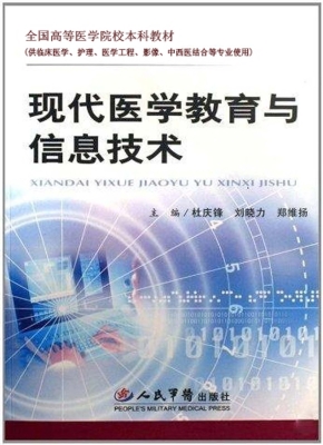 现代医学教育与信息技