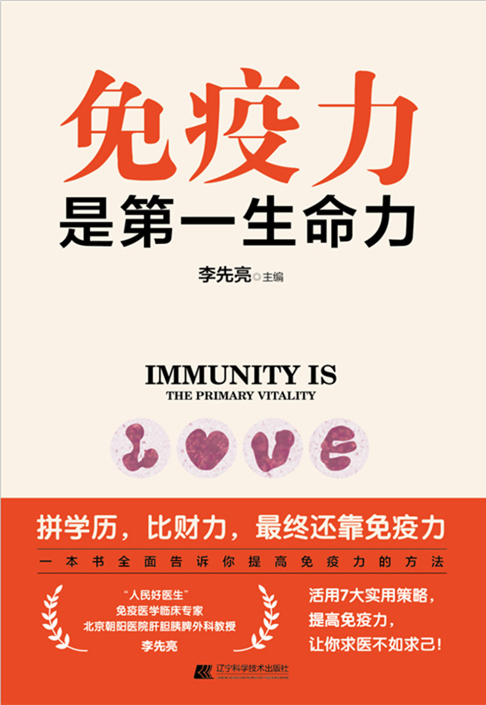 免疫力是第一生命力