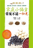 家庭小偏方 常见不适