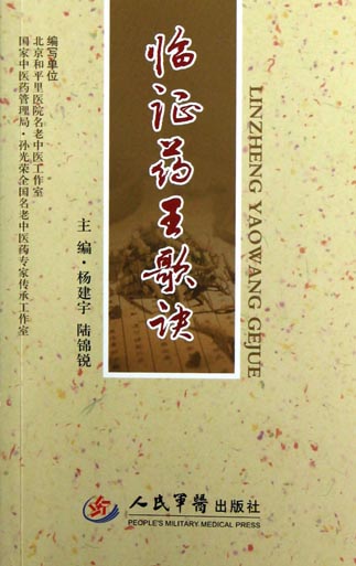临证药王歌诀