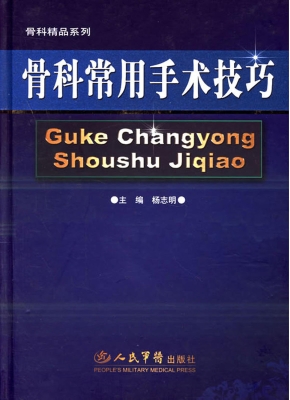 骨科常用手术技巧