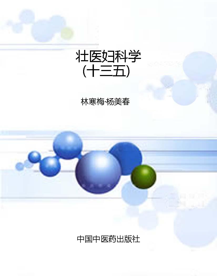 壮医妇科学（十三五）