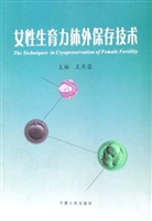 女性生育力体外保存技