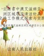云南省中澳艾滋病亚洲