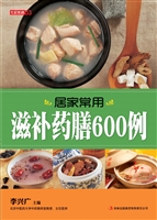 居家常用滋补药膳600