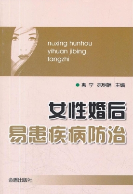 女性婚后易患疾病防治
