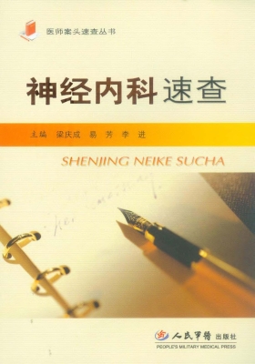 神经内科速查