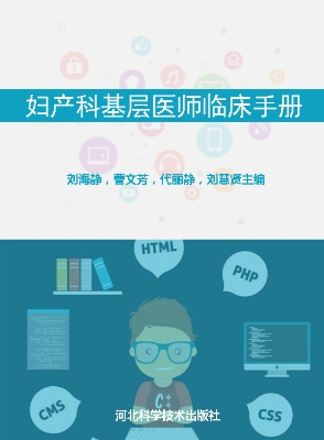 妇产科基层医师临床手