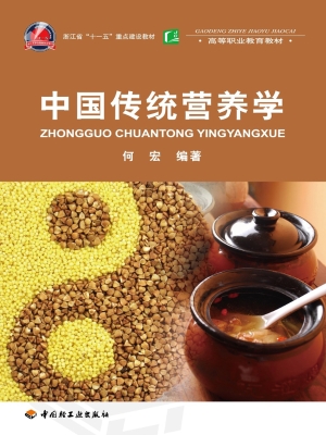 中国传统营养学