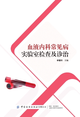 血液内科常见病实验室