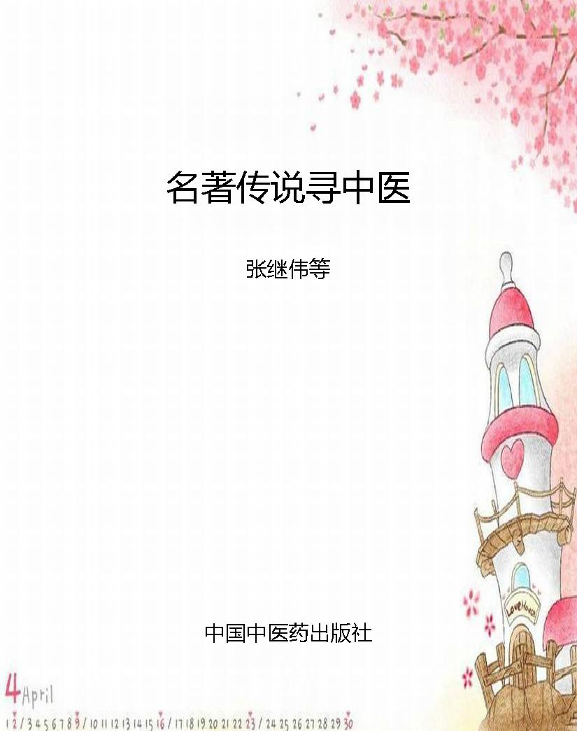名著传说寻中医