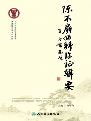 陈木扇女科临证辑要