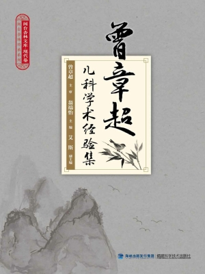 曾章超儿科学术经验集