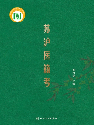 苏沪医籍考