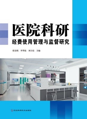 医院科研经费使用管理