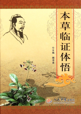 本草临证体悟