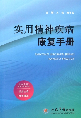 实用精神疾病康复手册