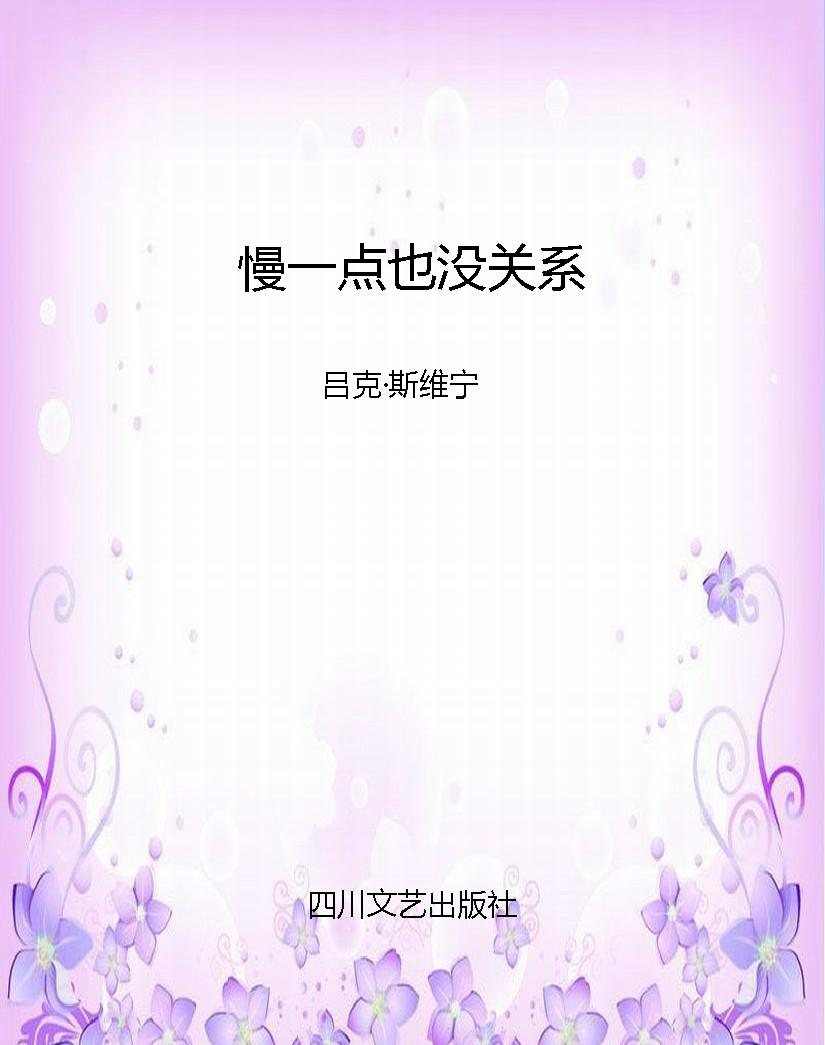 慢一点也没关系