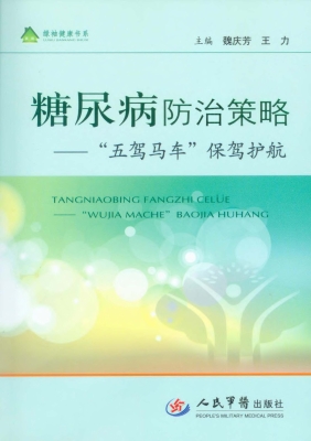 糖尿病防治策略——“