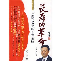 长寿的革命:活到120岁