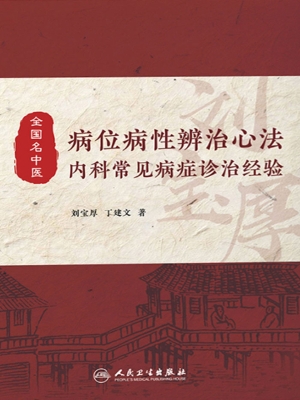 病位病性辨治心法