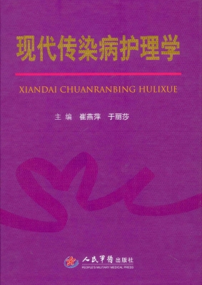 现代传染病护理学