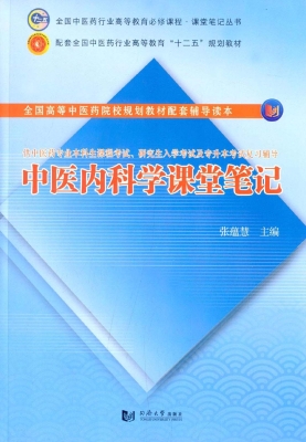 中医内科学课堂笔记
