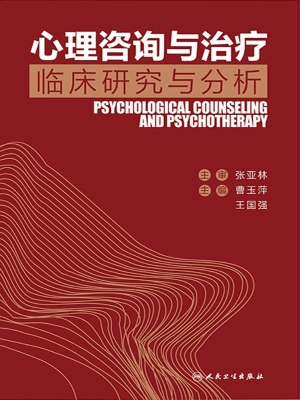 心理咨询与治疗：临床研