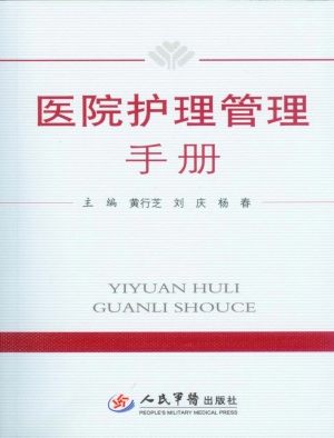 医院护理管理手册