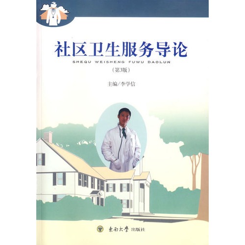 社区卫生服务导论