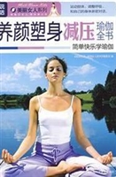 养颜塑身减压瑜伽全书
