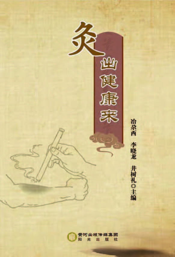 灸出健康来