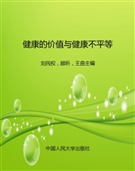 健康的价值与健康不平