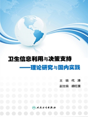 卫生信息利用与决策支