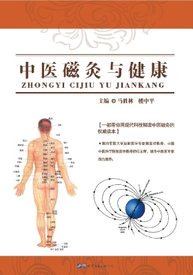 中医磁灸与健康