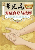 常见病对症食疗与按摩