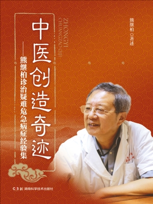 中医创造奇迹——熊继
