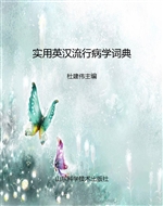 实用英汉流行病学词典
