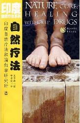 自然疗法